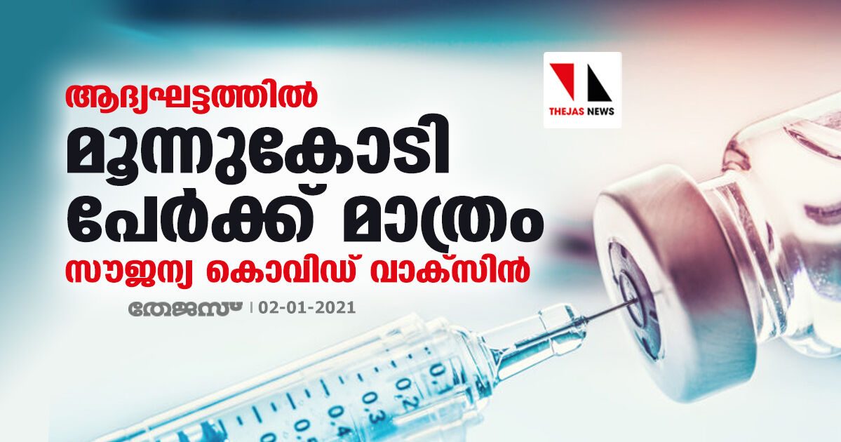 ആദ്യഘട്ടത്തില്‍ മൂന്നുകോടി പേര്‍ക്ക് മാത്രം സൗജന്യ കൊവിഡ് വാക്‌സിന്‍