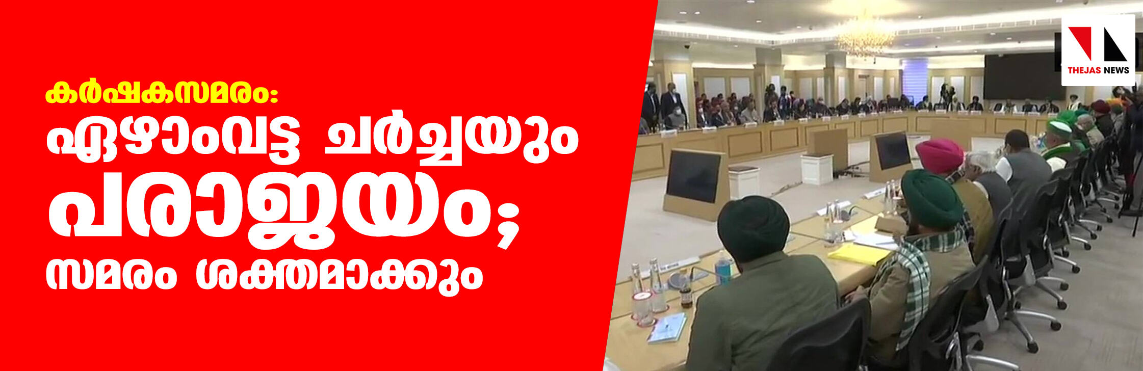 കര്‍ഷകസമരം: ഏഴാംവട്ട ചര്‍ച്ചയും പരാജയം; സമരം ശക്തമാക്കും