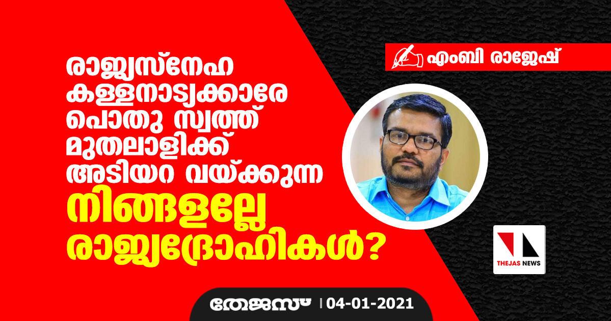 രാജ്യസ്നേഹ കള്ളനാട്യക്കാരേ പൊതു സ്വത്ത് മുതലാളിക്ക് അടിയറ വെക്കുന്ന നിങ്ങളല്ലേ രാജ്യദ്രോഹികൾ?