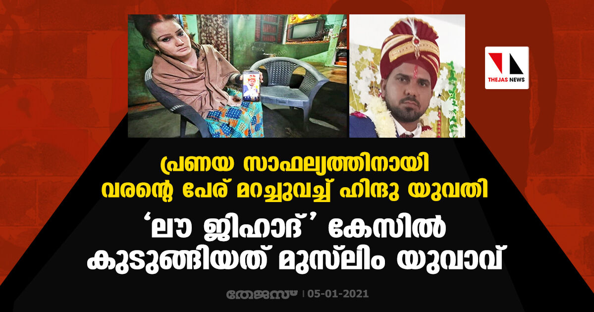 പ്രണയ സാഫല്യത്തിനായി വരന്റെ പേര് മറച്ചുവച്ച് ഹിന്ദു യുവതി; ലൗ ജിഹാദ് കേസില്‍ കുടുങ്ങിയത് മുസ്‌ലിം യുവാവ്