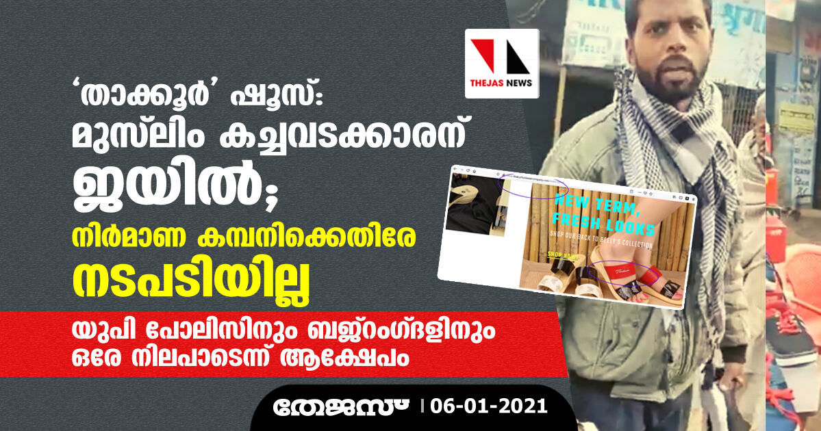 താക്കൂര്‍ ഷൂസ്: മുസ് ലിം കച്ചവടക്കാരന് ജയില്‍, നിര്‍മാണ കമ്പനിക്കെതിരേ നടപടിയില്ല;    യുപി പോലിസിനും ബജ്‌റംഗ്ദളിനും ഒരേ നിലപാടെന്ന് ആക്ഷേപം