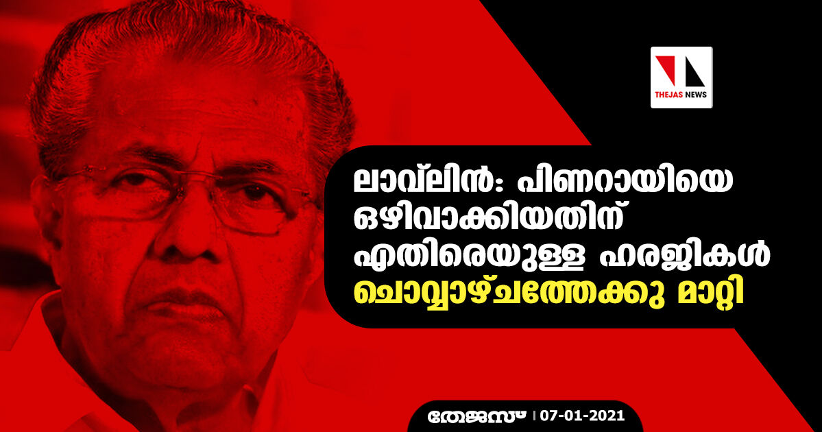 ലാവ്‌ലിന്‍: പിണറായിയെ ഒഴിവാക്കിയതിന് എതിരെയുള്ള ഹരജികള്‍ ചൊവ്വാഴ്ചത്തേക്കു മാറ്റി