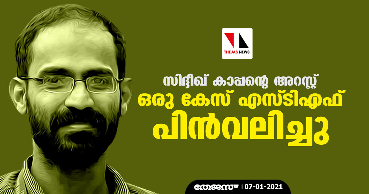 സിദ്ദീഖ് കാപ്പന്റെ അറസ്റ്റ്: ഒരു കേസ് എസ്ടിഎഫ്     പിന്‍വലിച്ചു