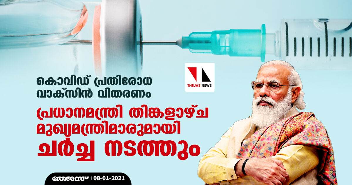 കൊവിഡ് പ്രതിരോധ വാക്‌സിന്‍ വിതരണം: പ്രധാനമന്ത്രി തിങ്കളാഴ്ച മുഖ്യമന്ത്രിമാരുമായി ചര്‍ച്ച നടത്തും