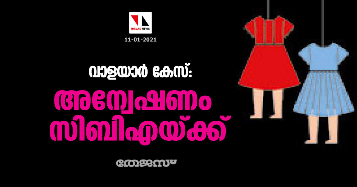 വാളയാര്‍ കേസ്: അന്വേഷണം സിബിഐയ്ക്ക്