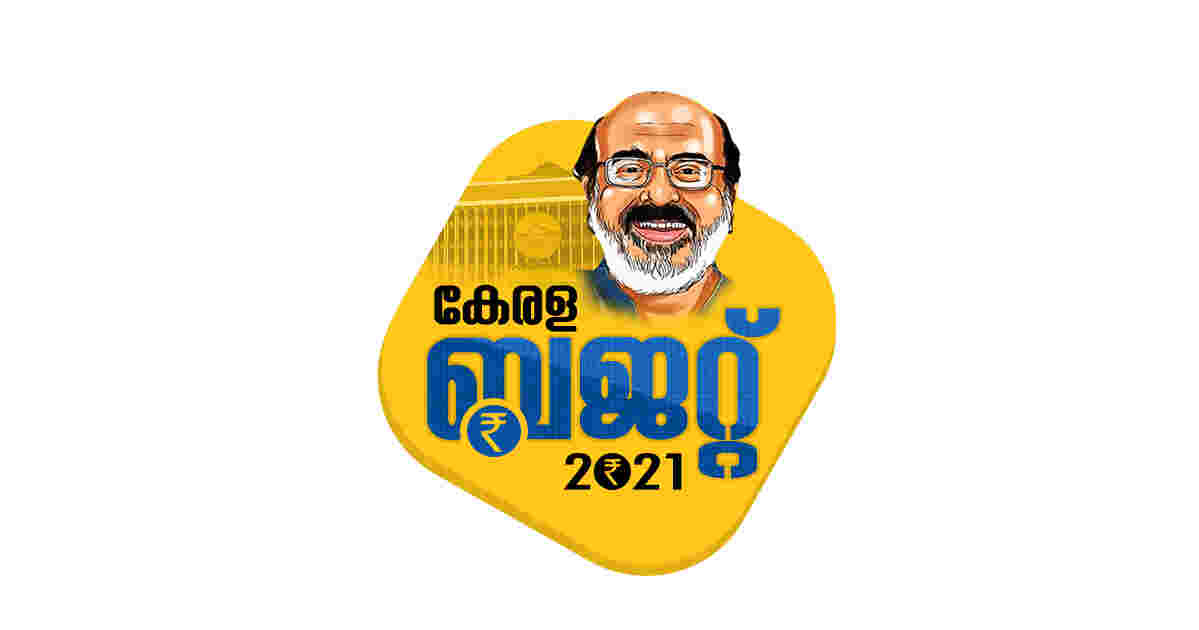 സംസ്ഥാന ബജറ്റ് 2021: പ്രധാന പ്രഖ്യാപനങ്ങള്‍: ലാപ്‌ടോപ്പ് വിതരണ പദ്ധതി വിപുലീകരിക്കും. പട്ടിക വിഭാഗങ്ങള്‍, മല്‍സ്യത്തൊഴിലാളികള്‍ എന്നീ വിഭാഗങ്ങളിലുള്ള വിദ്യാര്‍ഥികള്‍ക്ക് പകുതി വിലയ്ക്ക് ലാപ്‌ടോപ്പ്. കെ ഫോണ്‍ ആദ്യഘട്ടം ഫെബ്രുവരിയില്‍ പൂര്‍ത്തിയാവും. മറ്റ് ബിപിഎല്‍ വിഭാഗങ്ങള്‍ക്ക് 25 ശതമാനം സബ്‌സിഡി. സ്ത്രീ പ്രഫഷനലുകള്‍ക്ക് ഹ്രസ്വപരിശീലനം നല്‍കി ജോലിക്ക് പ്രാപ്തരാക്കും. കെ ഡിസ്‌കിന് 200 കോടി വകയിരുത്തും. വര്‍ക്ക് ഫ്രം ഹോം പദ്ധതിക്ക് ഐകെഎഫ്‌സി, കെഎസ്എഫ്ഇ, കേരള  ബാങ്ക് വായ്പകള്‍ ലഭ്യമാക്കും. വീടുകളിലും സ്ഥാപനങ്ങളിലും ഇന്റര്‍നെറ്റ് എത്തിക്കും. ഇന്റര്‍നെറ്റ് ആരുടെയും കുത്തകയല്ലാതാക്കും. വീടിനടുത്ത് ജോലി പദ്ധതിക്ക് 20 കോടി. ക്ഷേമപെന്‍ഷന്‍ 1,600 രൂപയാക്കും. റബ്ബറിന്റെ തറവില 170 രൂപയായി ഉയര്‍ത്തും. 2021-22 ല്‍ 8 ലക്ഷം തൊഴിലവസരങ്ങള്‍ സൃഷ്ടിക്കും.