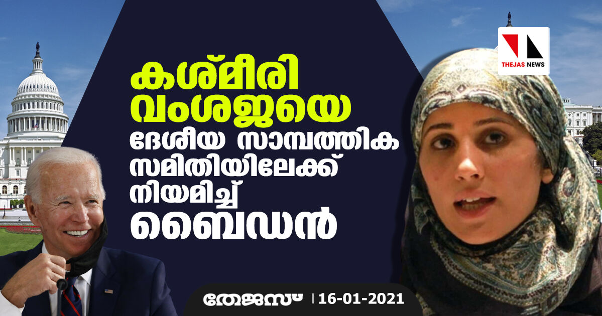 കശ്മീരി വംശജയെ ദേശീയ സാമ്പത്തിക സമിതിയിലേക്ക് നിയമിച്ച് ബൈഡന്‍