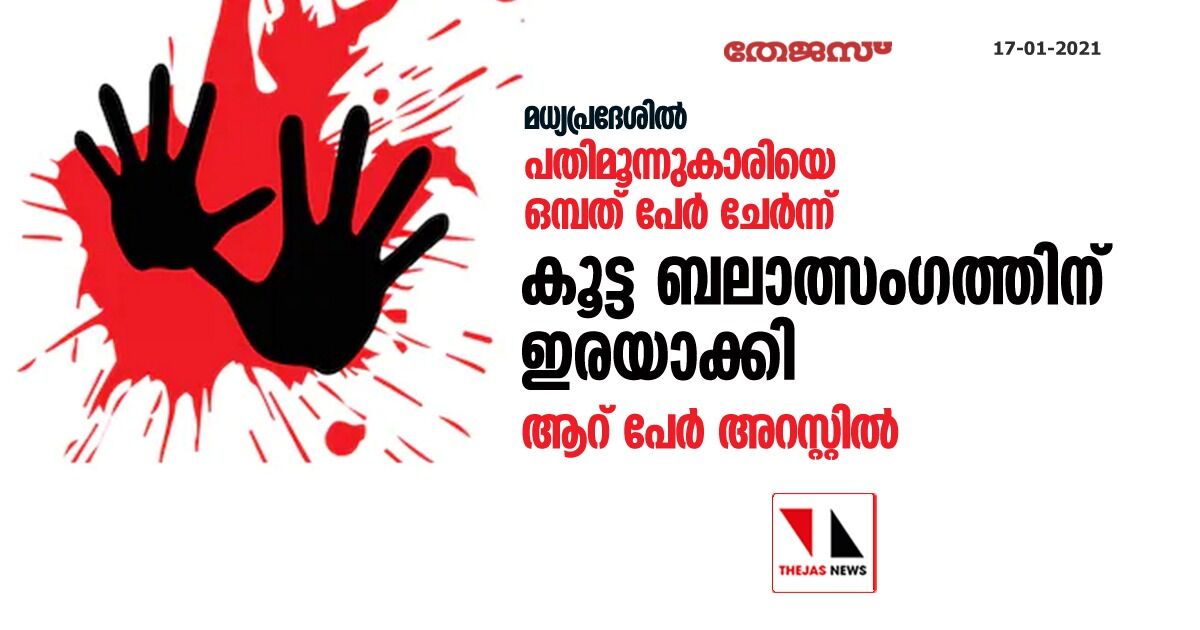 മധ്യപ്രദേശില്‍ പതിമൂന്നുകാരിയെ ഒമ്പത് പേര്‍ ചേര്‍ന്ന് കൂട്ട ബലാത്സംഗത്തിന് ഇരയാക്കി; ആറ് പേര്‍ അറസ്റ്റില്‍