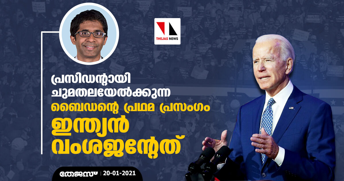 പ്രസിഡന്റായി  ചുമതലയേല്‍ക്കുന്ന ബൈഡന്റെ പ്രഥമ പ്രസംഗം ഇന്ത്യന്‍ വംശജന്റേത്