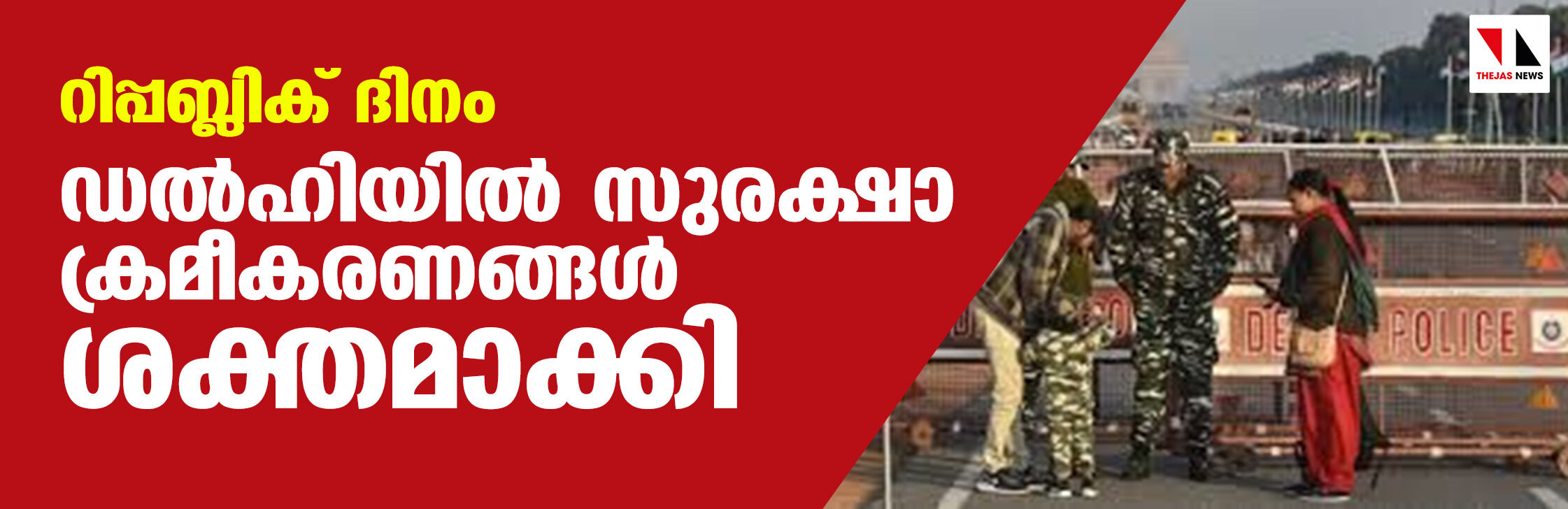 റിപ്പബ്ലിക് ദിനം : ഡല്‍ഹിയില്‍ സുരക്ഷാ ക്രമീകരണങ്ങള്‍ ശക്തമാക്കി