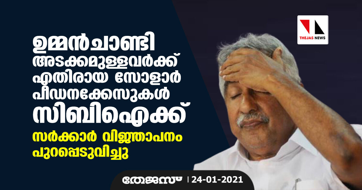 ഉമ്മന്‍ചാണ്ടി അടക്കമുള്ളവര്‍ക്കെതിരായ സോളാര്‍ പീഡനക്കേസുകള്‍ സിബിഐയ്ക്ക്; സര്‍ക്കാര്‍ വിജ്ഞാപനം പുറപ്പെടുവിച്ചു