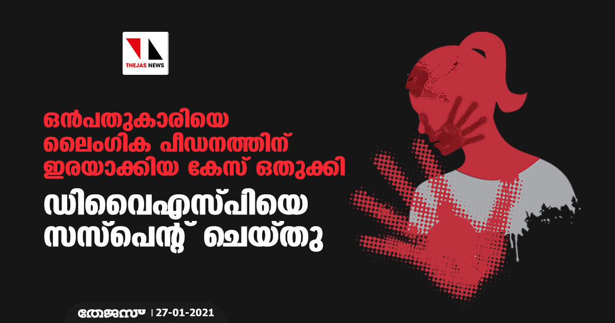 ഒന്‍പതുകാരിയെ ലൈംഗിക പീഡനത്തിന് ഇരയാക്കിയ കേസ് ഒതുക്കി: ഡിവൈഎസ്പിയെ സസ്‌പെന്റ് ചെയ്തു