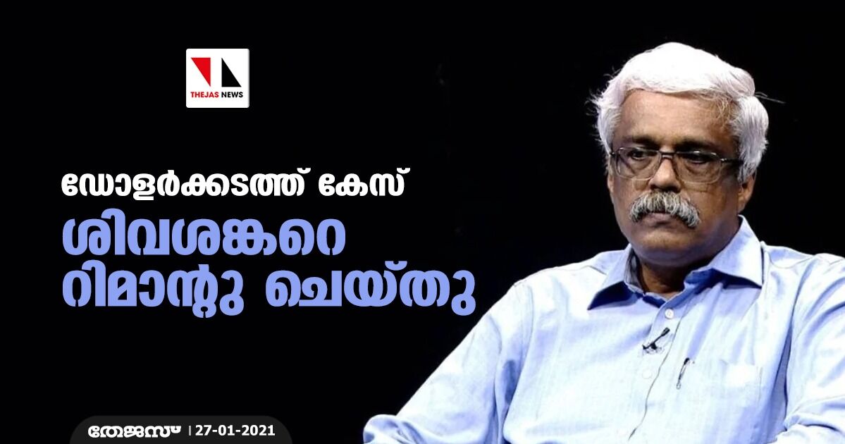 ഡോളര്‍ക്കടത്ത് കേസ്: ശിവശങ്കറെ റിമാന്റു ചെയ്തു