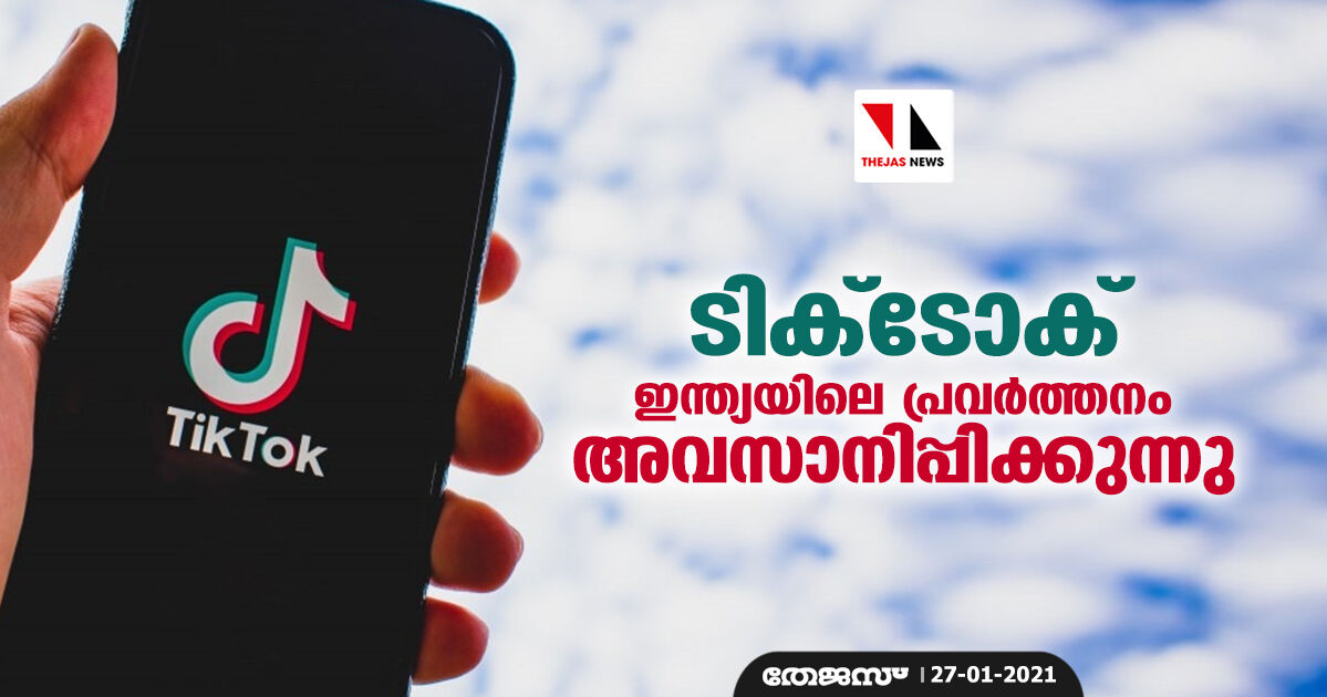 ടിക്‌ടോക് ഇന്ത്യയിലെ പ്രവര്‍ത്തനം അവസാനിപ്പിക്കുന്നു