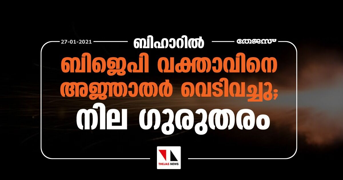 ബിഹാറില്‍ ബിജെപി വക്താവിനെ അജ്ഞാതര്‍ വെടിവച്ചു; നില ഗുരുതരം