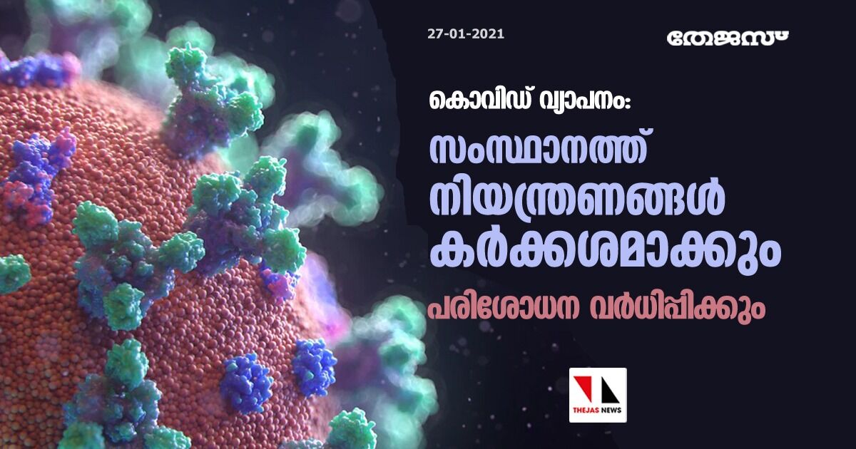 കൊവിഡ് വ്യാപനം: സംസ്ഥാനത്ത് നിയന്ത്രണങ്ങള്‍ കര്‍ക്കശമാക്കും;  പരിശോധന വര്‍ധിപ്പിക്കും