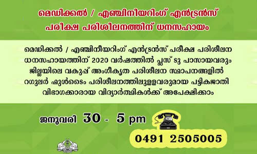 പാലക്കാട് ജില്ലയില്‍ മെഡിക്കല്‍/ എഞ്ചിനീയറിംഗ് എന്‍ട്രന്‍സ് പരീക്ഷാ പരിശീലനത്തിന് ധനസഹായം