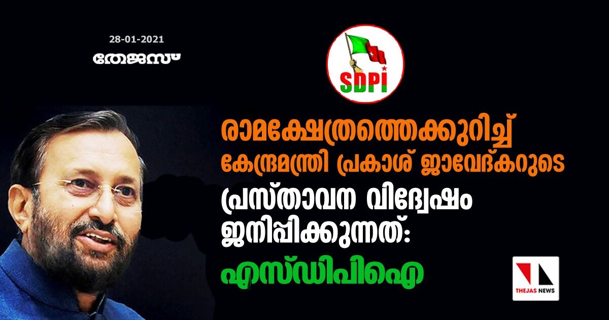 രാമക്ഷേത്രത്തെക്കുറിച്ച് കേന്ദ്രമന്ത്രി പ്രകാശ് ജാവേദ്കറുടെ പ്രസ്താവന വിദ്വേഷം ജനിപ്പിക്കുന്നത്: എസ്ഡിപിഐ