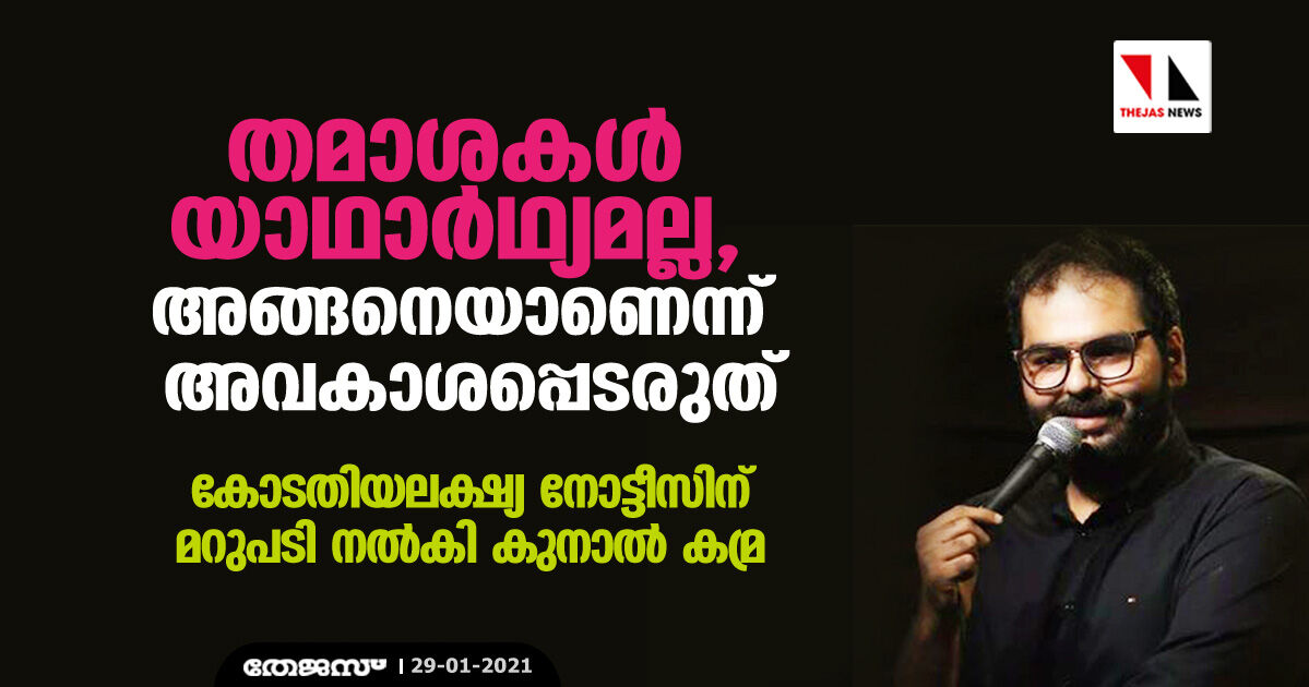 തമാശകള്‍ യാഥാര്‍ഥ്യമല്ല, അങ്ങനെയാണെന്ന് അവകാശപ്പെടരുത്; കോടതിയലക്ഷ്യ നോട്ടീസിന് മറുപടി നല്‍കി കുനാല്‍ കമ്ര