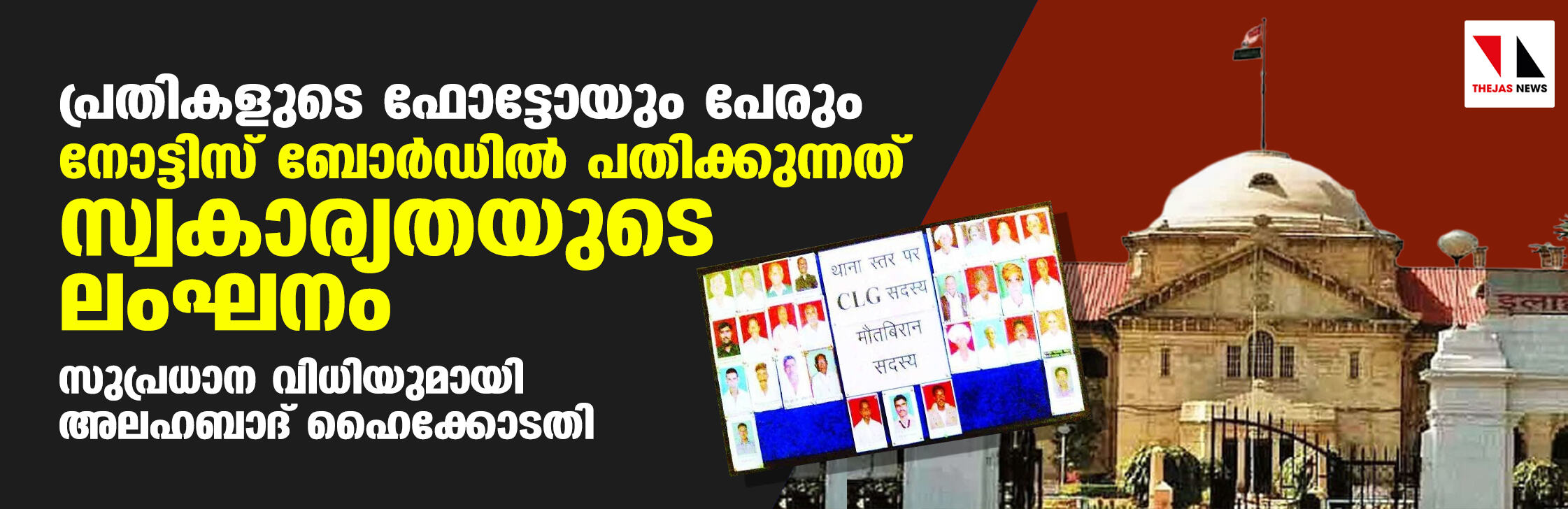 പ്രതികളുടെ ഫോട്ടോയും പേരും പോലിസ് സ്‌റ്റേഷന്‍ നോട്ടിസ് ബോര്‍ഡില്‍ പതിക്കുന്നത് സ്വകാര്യതയുടെ ലംഘനം: സുപ്രധാന വിധിയുമായി അലഹബാദ് ഹൈക്കോടതി