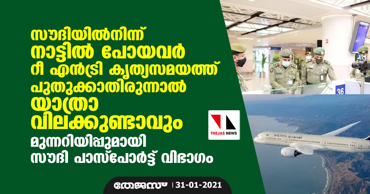 സൗദിയില്‍നിന്ന് നാട്ടില്‍ പോയവര്‍ റീ എന്‍ട്രി കൃത്യസമയത്ത് പുതുക്കാതിരുന്നാല്‍ യാത്രാ വിലക്കുണ്ടാവും; മുന്നറിയിപ്പുമായി സൗദി പാസ്‌പോര്‍ട്ട് വിഭാഗം