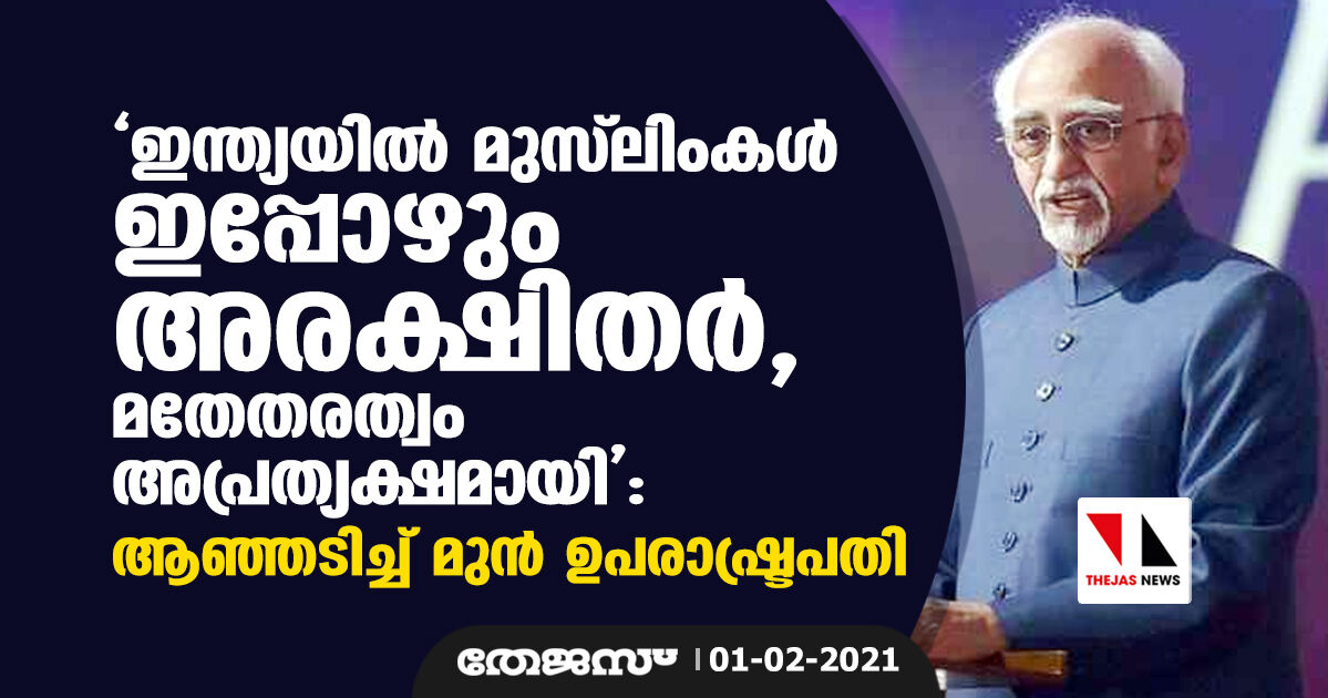 ഇന്ത്യയില്‍ മുസ്‌ലിംകള്‍ ഇപ്പോഴും അരക്ഷിതര്‍, മതേതരത്വം അപ്രത്യക്ഷമായി: ആഞ്ഞടിച്ച് മുന്‍   ഉപ രാഷ്ട്രപതി