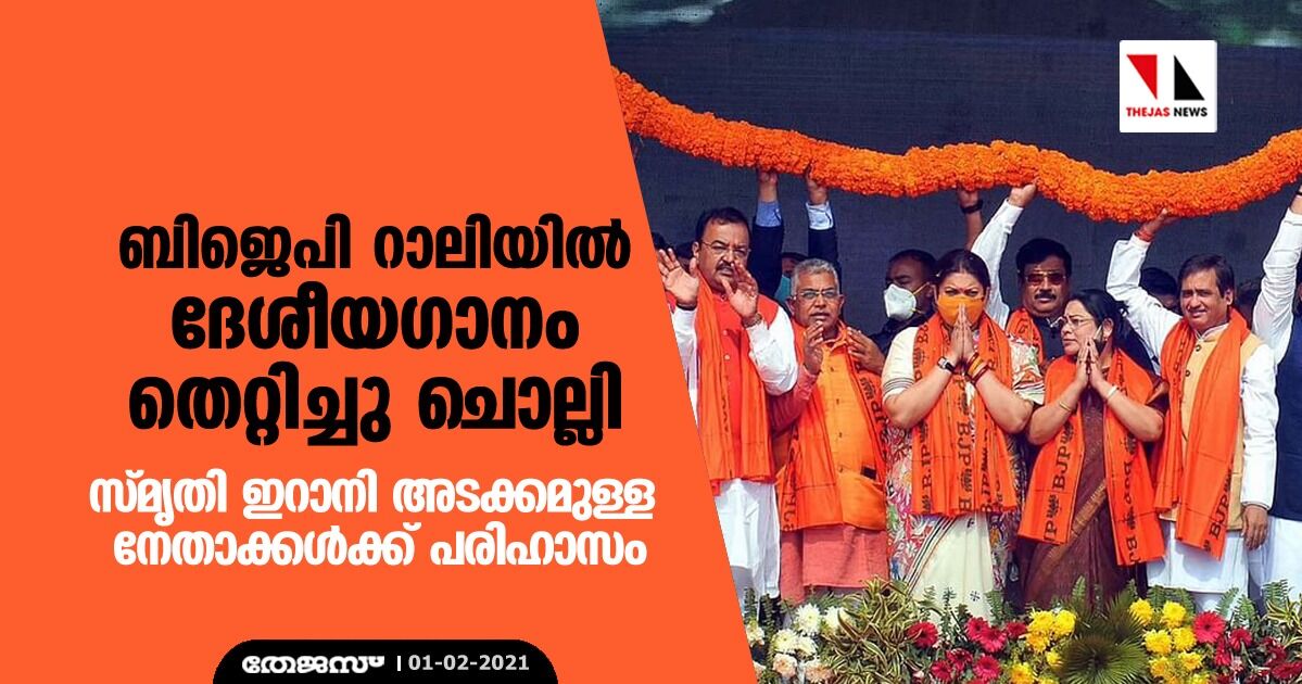 ബിജെപി റാലിയില്‍ ദേശീയഗാനം തെറ്റിച്ചു ചൊല്ലി; സ്മൃതി ഇറാനി അടക്കമുള്ള നേതാക്കള്‍ക്ക് പരിഹാസം