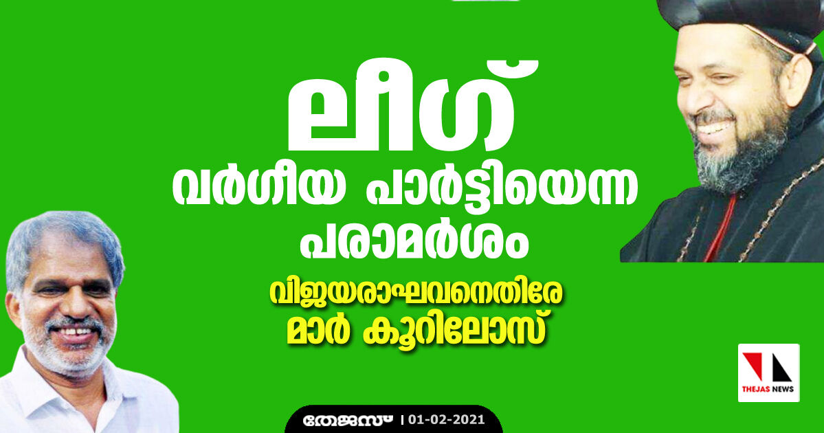 ലീഗ് വര്‍ഗീയ പാര്‍ട്ടിയെന്ന പരാമര്‍ശം;  വിജയരാഘവനെതിരേ മാര്‍ കൂറിലോസ്