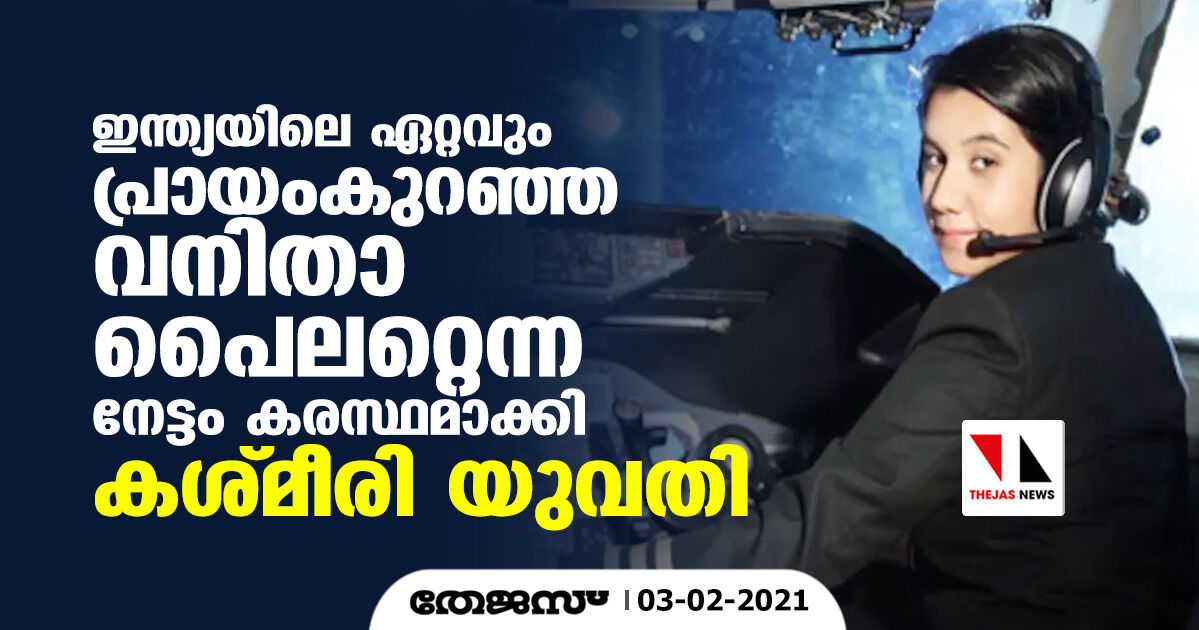 ഇന്ത്യയിലെ ഏറ്റവും പ്രായംകുറഞ്ഞ വനിതാ പൈലറ്റെന്ന നേട്ടം കരസ്ഥമാക്കി കശ്മീരി യുവതി