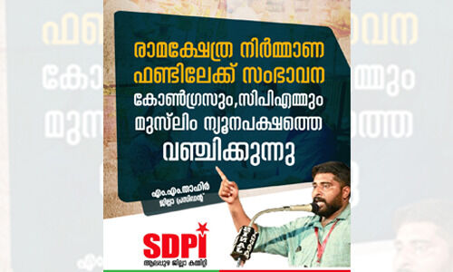 രാമക്ഷേത്ര നിര്‍മ്മാണ ഫണ്ടിലേക്ക് സംഭാവന: കോണ്‍ഗ്രസും, സിപിഎമ്മും മുസ്ലിം ന്യൂനപക്ഷത്തെ വഞ്ചിക്കുന്നു; എസ്ഡിപിഐ