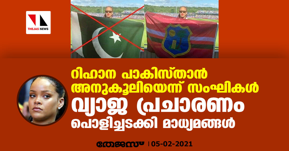 റിഹാന പാകിസ്താന്‍ അനുകൂലിയെന്ന് സംഘികള്‍;    വ്യാജ പ്രചാരണം പൊളിച്ചടക്കി മാധ്യമങ്ങള്‍