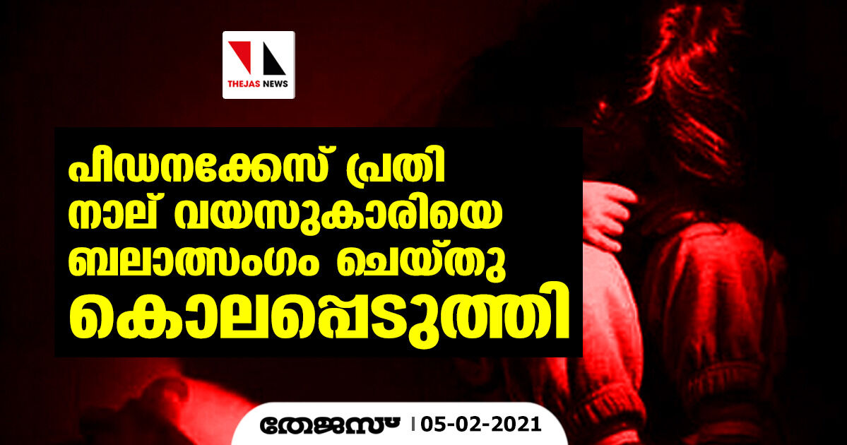 പീഡനക്കേസ് പ്രതി നാല് വയസുകാരിയെ ബലാത്സംഗം ചെയ്തു കൊലപ്പെടുത്തി