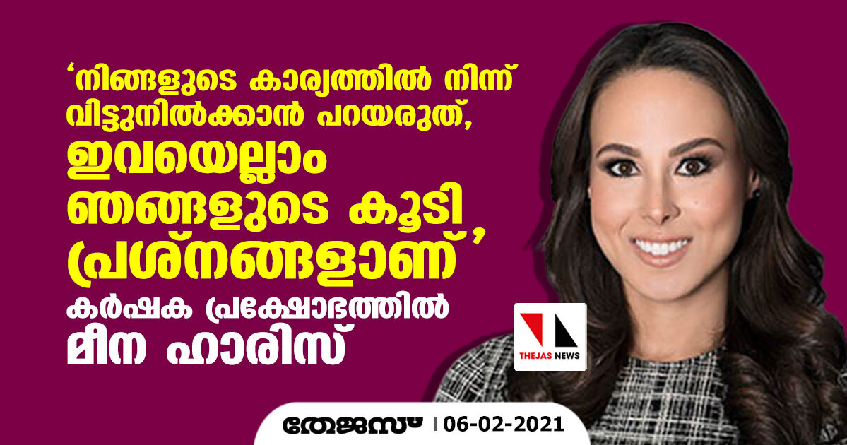 ഇത് കാര്‍ഷിക നയത്തിന്റെ മാത്രം പ്രശ്‌നമല്ല; സായുധ ദേശീയതയാണ്;  ഇടപെടാതിരിക്കാനാവില്ലെന്ന് മീന ഹാരിസ്