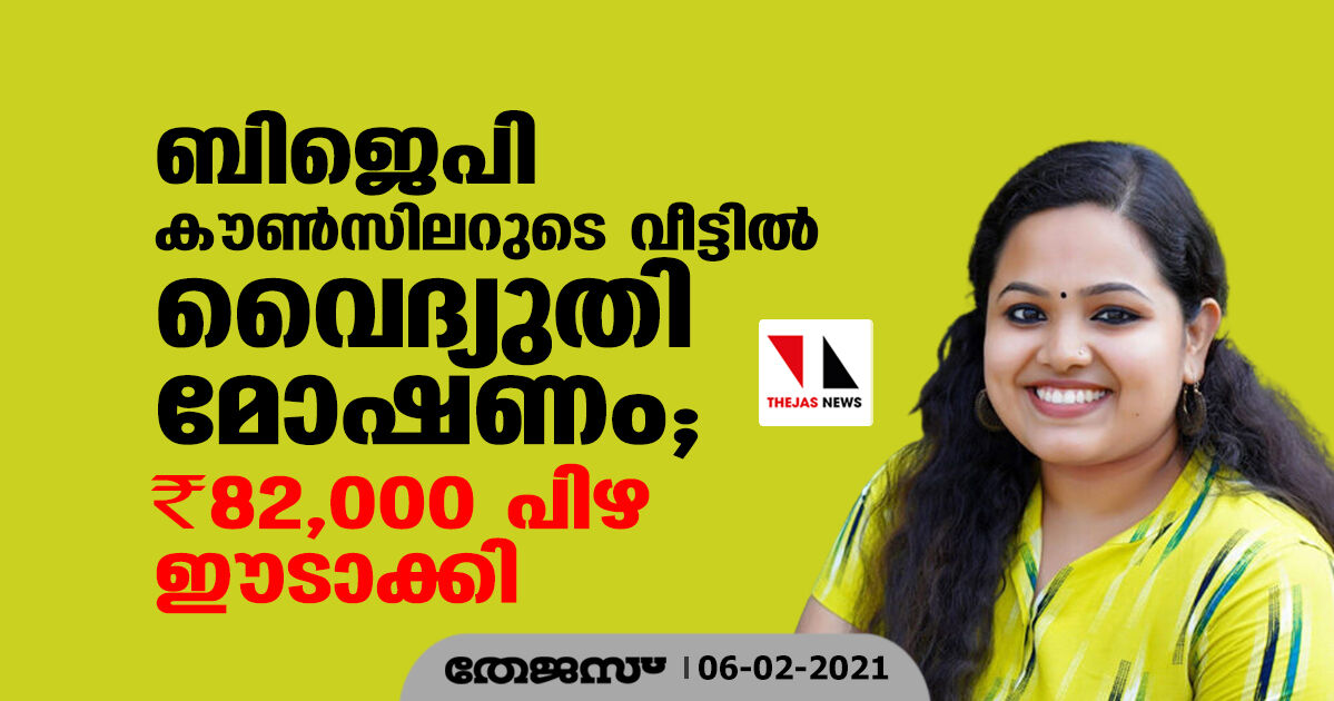 ബിജെപി കൗണ്‍സിലറുടെ വീട്ടില്‍ വൈദ്യുതി മോഷണം;   82000 രൂപ പിഴയീടാക്കി