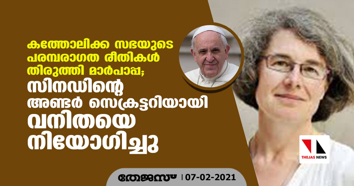 കത്തോലിക്ക സഭയുടെ പരമ്പരാഗത രീതികള്‍ തിരുത്തി മാര്‍പാപ്പ; സിനഡിന്റെ അണ്ടര്‍സെക്രട്ടറിയായി  വനിതയെ  നിയോഗിച്ചു