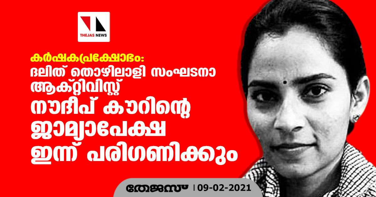 കര്‍ഷകപ്രക്ഷോഭം: ദലിത് തൊഴിലാളി സംഘടനാ ആക്റ്റിവിസ്റ്റ് നൗദീപ് കൗറിന്റെ ജാമ്യാപേക്ഷ ഇന്ന് പരിഗണിക്കും