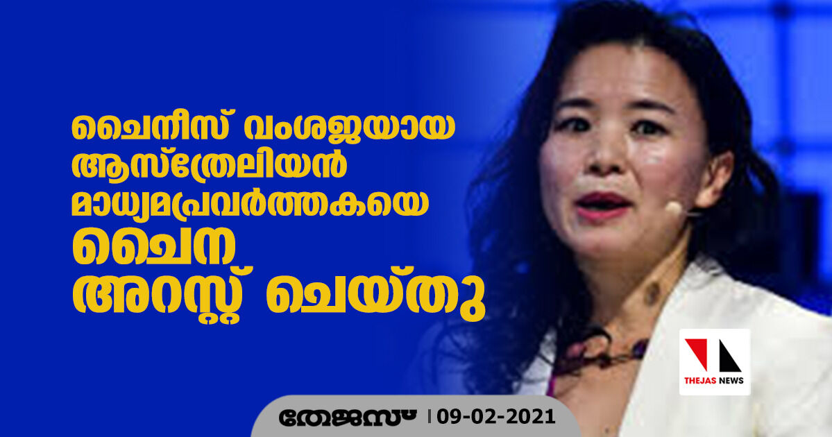 ചൈനീസ് വംശജയായ ആസ്‌ത്രേലിയന്‍ മാധ്യമപ്രവര്‍ത്തകയെ ചൈന അറസ്റ്റ് ചെയ്തു