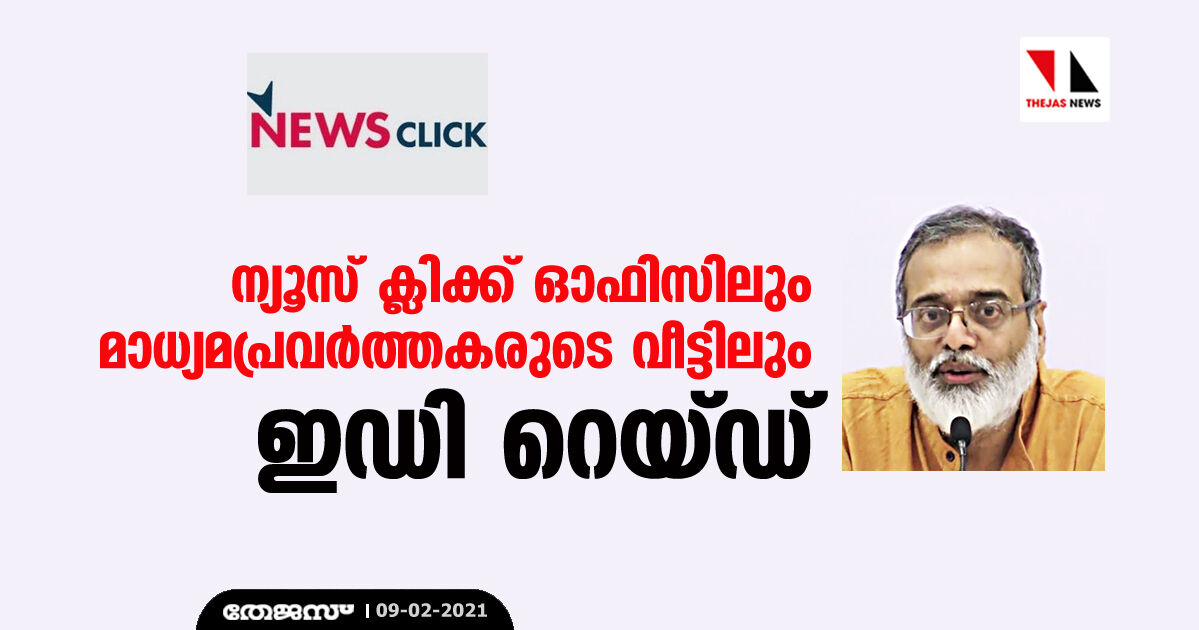 ന്യൂസ് ക്ലിക്ക് ഓഫിസിലും മാധ്യമപ്രവര്‍ത്തകരുടെ വീട്ടിലും ഇഡി റെയ്ഡ്