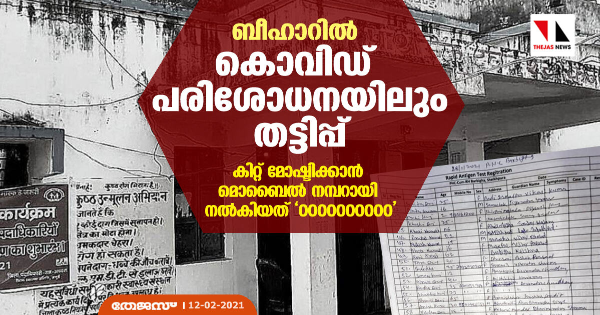 ബീഹാറില്‍ കൊവിഡ് പരിശോധനയിലും തട്ടിപ്പ്;   കിറ്റ് മോഷ്ടിക്കാന്‍ മൊബൈല്‍ നമ്പറായി നല്‍കിയത് 0000000000