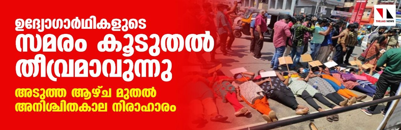 ഉദ്യോഗാര്‍ഥികള്‍ കുടുംബസമേതം സെക്രട്ടേറിയറ്റിന് മുന്‍പില്‍; പ്രതീക്ഷ നാളത്തെ മന്ത്രിസഭായോഗത്തില്‍