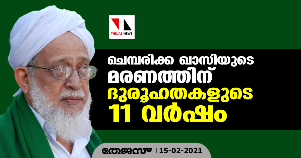 ചെമ്പരിക്ക ഖാസിയുടെ മരണത്തിന് ദുരൂഹതകളുടെ പതിനൊന്ന് വര്‍ഷം