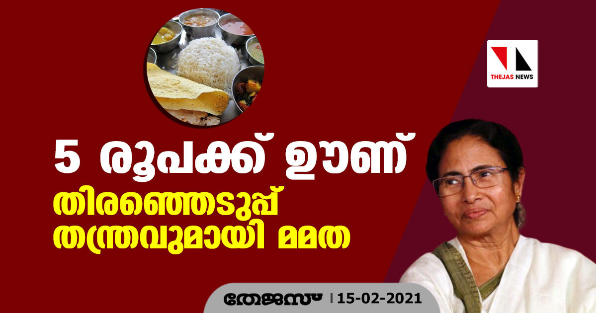 അഞ്ച് രൂപക്ക് ഊണ്;  തിരഞ്ഞെടുപ്പ് തന്ത്രവുമായി മമത