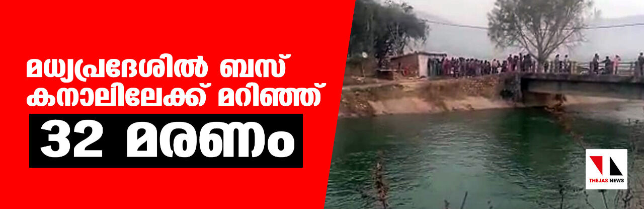 മധ്യപ്രദേശില്‍ ബസ് കനാലിലേക്ക് മറിഞ്ഞ് 32 മരണം