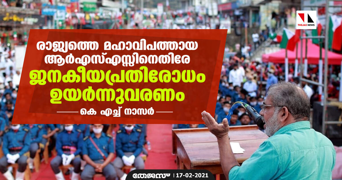 രാജ്യത്തെ മഹാവിപത്തായ ആര്‍എസ്എസ്സിനെതിരേ ജനകീയപ്രതിരോധം ഉയര്‍ന്നുവരണം: കെ എച്ച് നാസര്‍