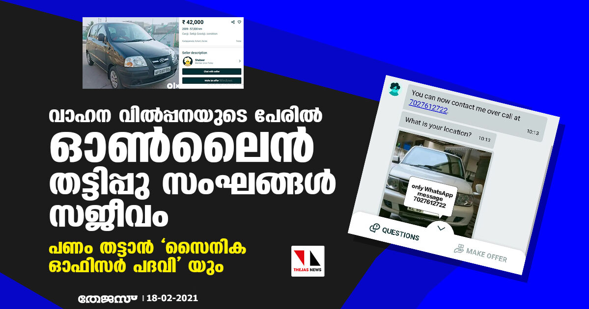 വാഹന വില്‍പ്പനയുടെ പേരില്‍ ഓണ്‍ലൈന്‍ തട്ടിപ്പു സംഘങ്ങള്‍ സജീവം: പണം തട്ടാന്‍ സൈനിക ഓഫിസര്‍ പദവി യും