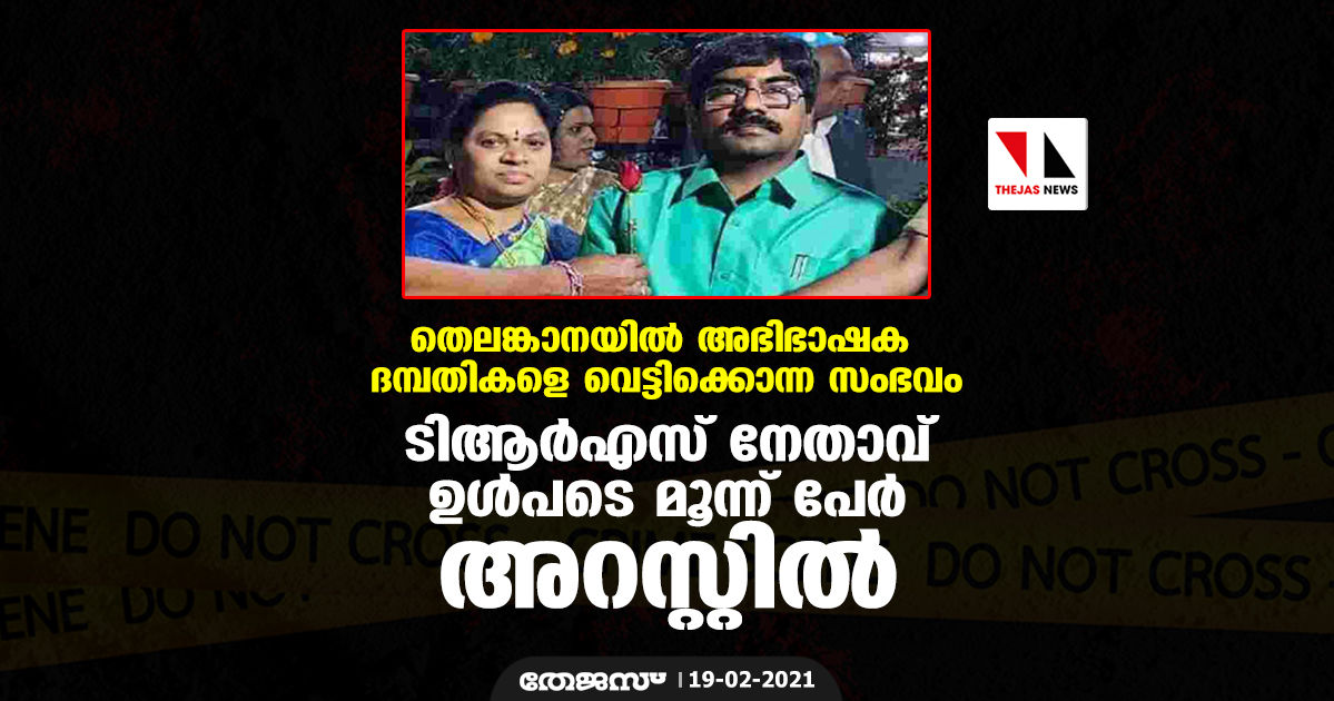 തെലങ്കാനയില്‍ അഭിഭാഷക ദമ്പതികളെ  വെട്ടിക്കൊന്ന സംഭവം: ടിആര്‍എസ് നേതാവ് ഉള്‍പടെ മൂന്ന് പേര്‍ അറസ്റ്റില്‍