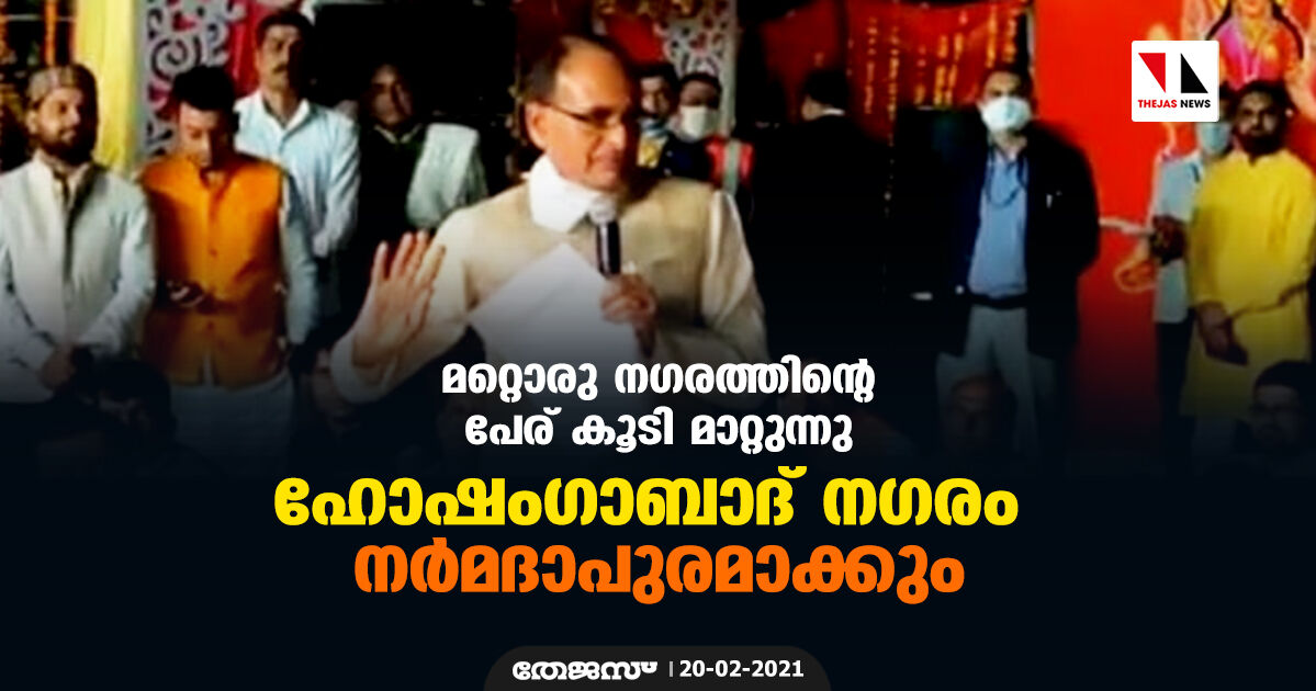 മറ്റൊരു നഗരത്തിന്റെ പേര് കൂടി മാറ്റുന്നു; ഹോഷംഗാബാദ് നഗരം നര്‍മദാപുരമാക്കും