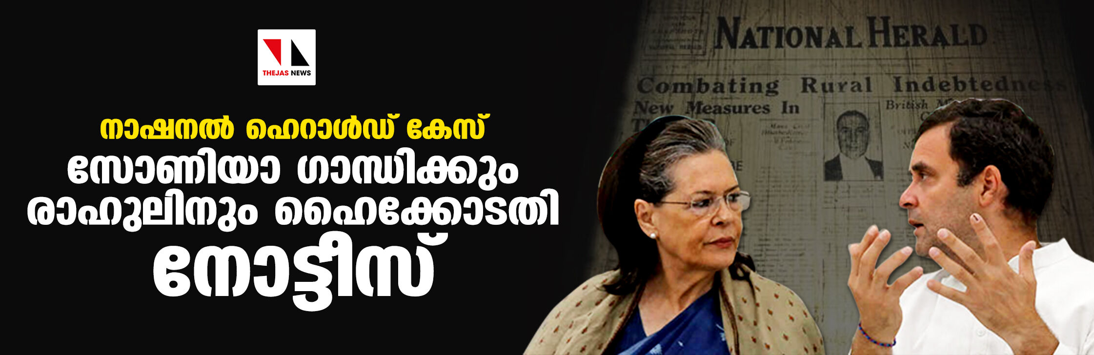 നാഷനല്‍ ഹെറാള്‍ഡ് കേസ്: സോണിയാ ഗാന്ധിക്കും രാഹുലിനും ഹൈക്കോടതി നോട്ടീസ്