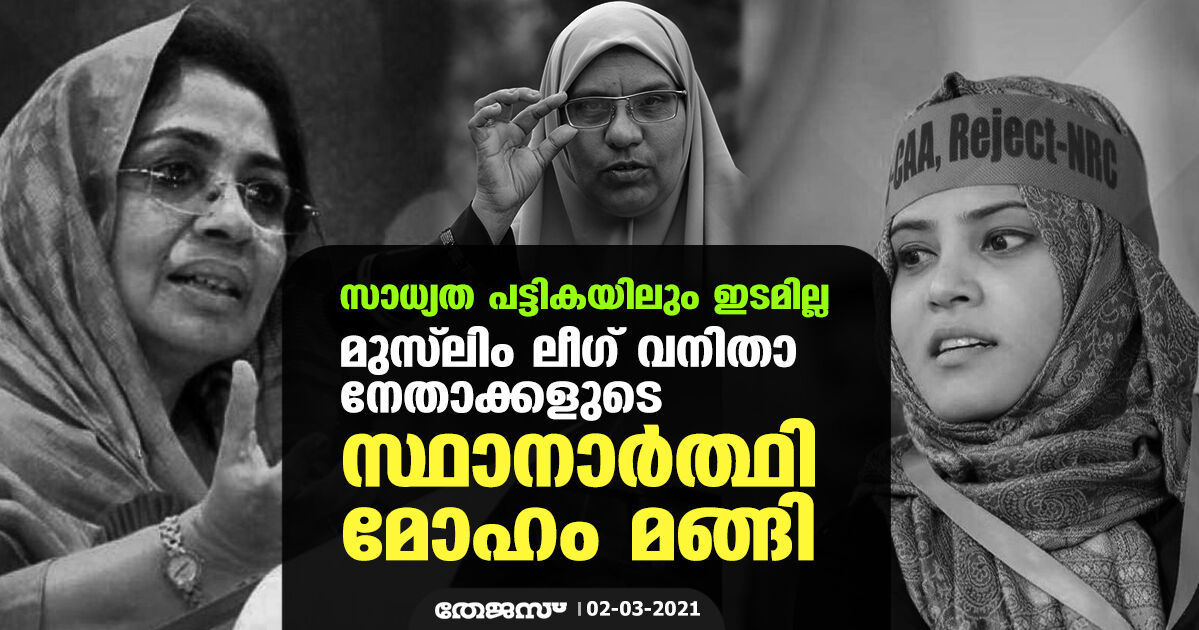 സാധ്യത പട്ടികയിലും ഇടമില്ല;  മുസ് ലിം ലീഗ് വനിതാ നേതാക്കളുടെ സ്ഥാനാര്‍ത്ഥി മോഹം മങ്ങി