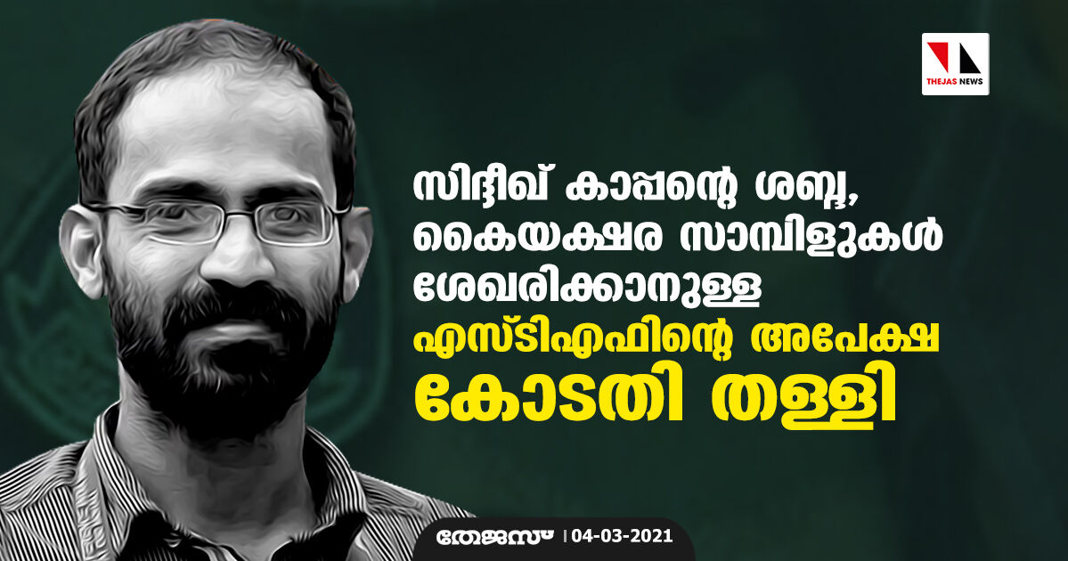 സിദ്ദീഖ് കാപ്പന്റെ ശബ്ദ, കൈയക്ഷര സാമ്പിളുകള്‍ ശേഖരിക്കാനുള്ള എസ്ടിഎഫിന്റെ അപേക്ഷ കോടതി തള്ളി